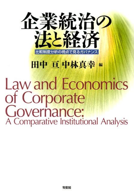 【中古】企業統治の法と経済 比較制度分析の視点で見るガバナンス/有斐閣/田中亘（単行本（ソフトカバー））
