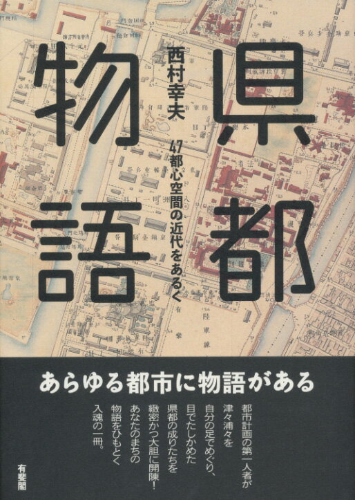 【中古】県都物語 47都心空間の近代をあるく/有斐閣/西村幸夫（単行本（ソフトカバー））