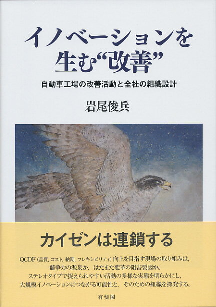【中古】イノベーションを生む“改善” 自動車工場の改善活動と全社の組織設計/有斐閣/岩尾俊兵（単行本）