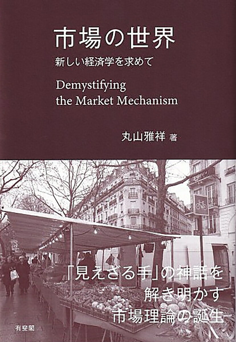 ◆◆◆非常にきれいな状態です。中古商品のため使用感等ある場合がございますが、品質には十分注意して発送いたします。 【毎日発送】 商品状態 著者名 丸山雅祥 出版社名 有斐閣 発売日 2020年09月15日 ISBN 9784641165717