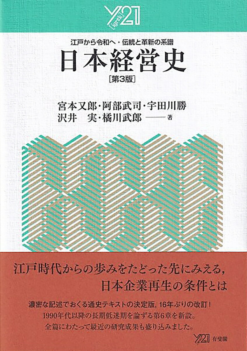 【中古】日本経営史 江戸から令和へ・伝統と革新の系譜 第3版/有斐閣/宮本又郎（単行本）