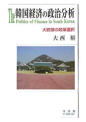 【中古】韓国経済の政治分析 大統領の政策選択/有斐閣/大西裕（単行本）
