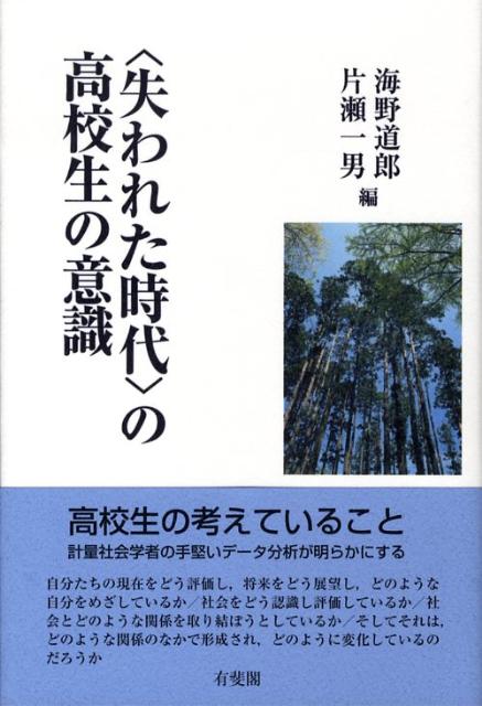 【中古】〈失われた時代〉の高校生の意識/有斐閣/海野道郎（単行本）