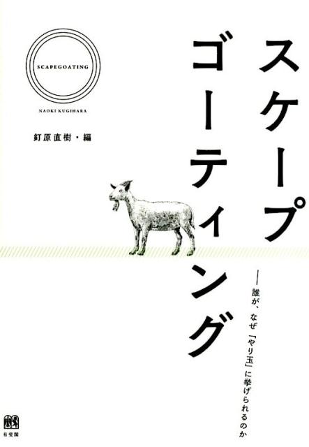【中古】スケ-プゴ-ティング 誰が、なぜ「やり玉」に挙げられるのか/有斐閣/釘原直樹（単行本（ソフトカバー））