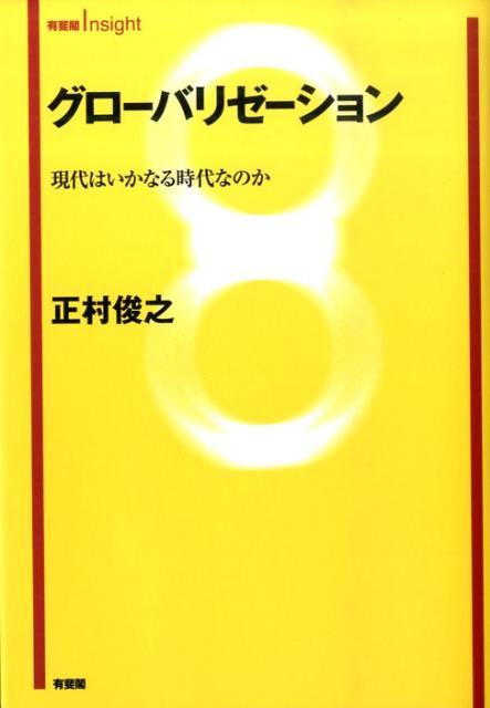 【中古】グロ-バリゼ-ション 現代はいかなる時代なのか/有斐閣/正村俊之（単行本（ソフトカバー））