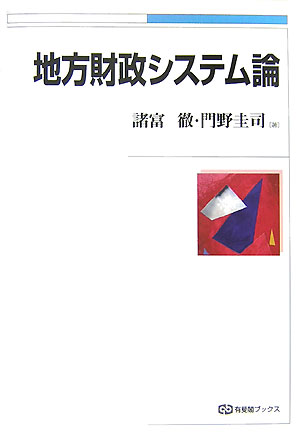 ◆◆◆おおむね良好な状態です。中古商品のため使用感等ある場合がございますが、品質には十分注意して発送いたします。 【毎日発送】 商品状態 著者名 諸富徹、門野圭司 出版社名 有斐閣 発売日 2007年12月 ISBN 9784641183599