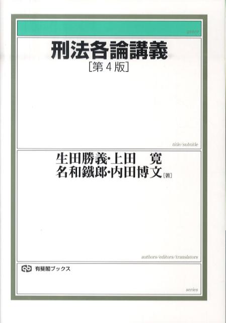 【中古】刑法各論講義 第4版/有斐閣/生田勝義（単行本（ソフトカバー））