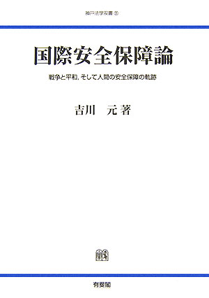【中古】国際安全保障論 戦争と平和，そして人間の安全保障の軌跡/神戸大学研究双書刊行会/吉川元（単行本）