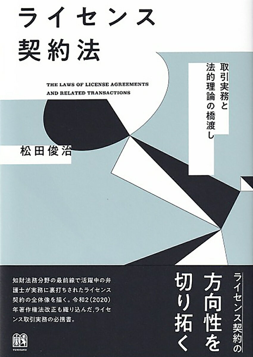 【中古】ライセンス契約法 取引実務と法的理論の橋渡し/有斐閣/松田俊治（単行本）