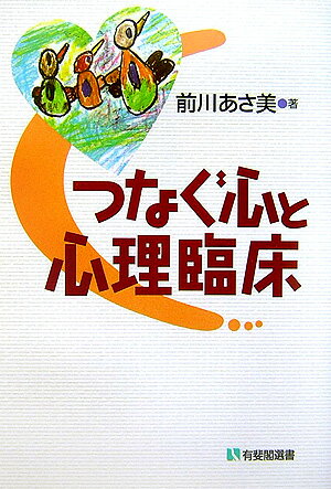 【中古】つなぐ心と心理臨床/有斐閣/前川あさ美（単行本）