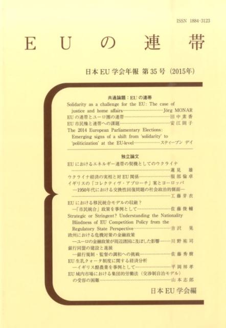 【中古】EUの連帯/須網隆夫/日本EU学会（単行本（ソフトカバー））