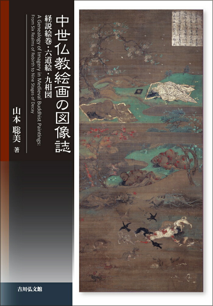 【中古】中世仏教絵画の図像誌 経説絵巻・六道絵・九相図/吉川弘文館/山本聡美（単行本）