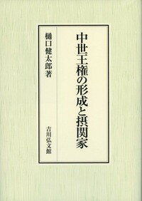 ◆◆◆非常にきれいな状態です。中古商品のため使用感等ある場合がございますが、品質には十分注意して発送いたします。 【毎日発送】 商品状態 著者名 樋口健太郎（日本史） 出版社名 吉川弘文館 発売日 2018年10月01日 ISBN 9784642029483