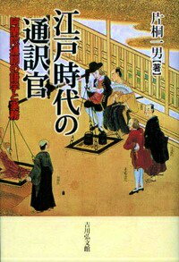 【中古】江戸時代の通訳官 阿蘭陀通詞の語学と実務/吉川弘文館/片桐一男（単行本）