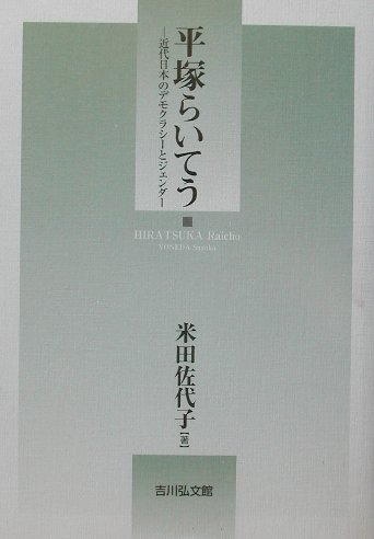 【中古】平塚らいてう 近代日本のデモクラシ-とジェンダ-/吉川弘文館/米田佐代子（単行本）