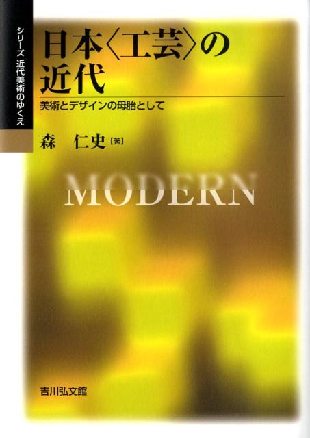 【中古】日本〈工芸〉の近代 美術とデザインの母胎として/吉川弘文館/森仁史（単行本）