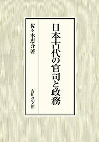 【中古】日本古代の官司と政務/吉川弘文館/佐々木恵介（単行本）
