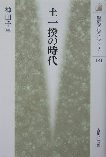 【中古】土一揆の時代/吉川弘文館/神田千里（単行本）