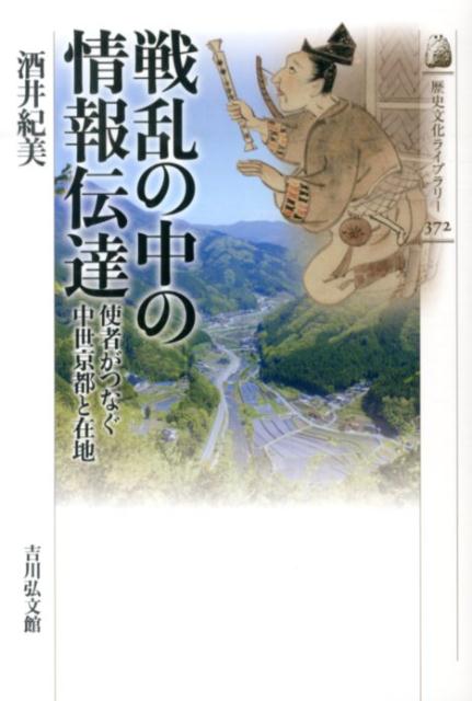 【中古】戦乱の中の情報伝達 使者がつなぐ中世京都と在地/吉川弘文館/酒井紀美（単行本）