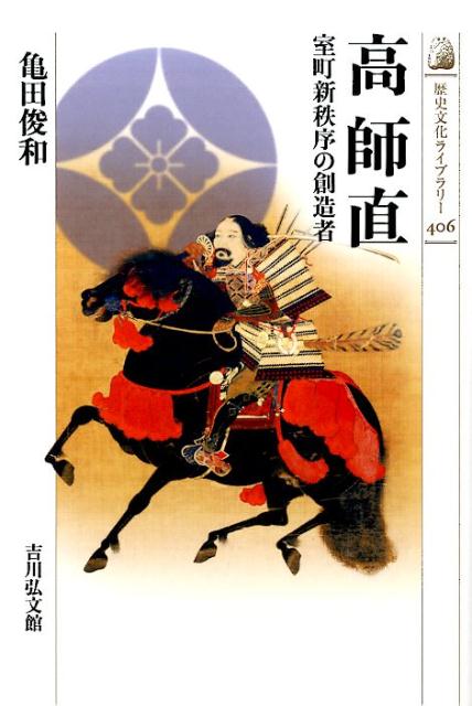 【中古】高師直 室町新秩序の創造者/吉川弘文館/亀田俊和（単行本）