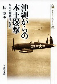 【中古】沖縄からの本土爆撃 米軍出撃基地の誕生/吉川弘文館/林博史（単行本）