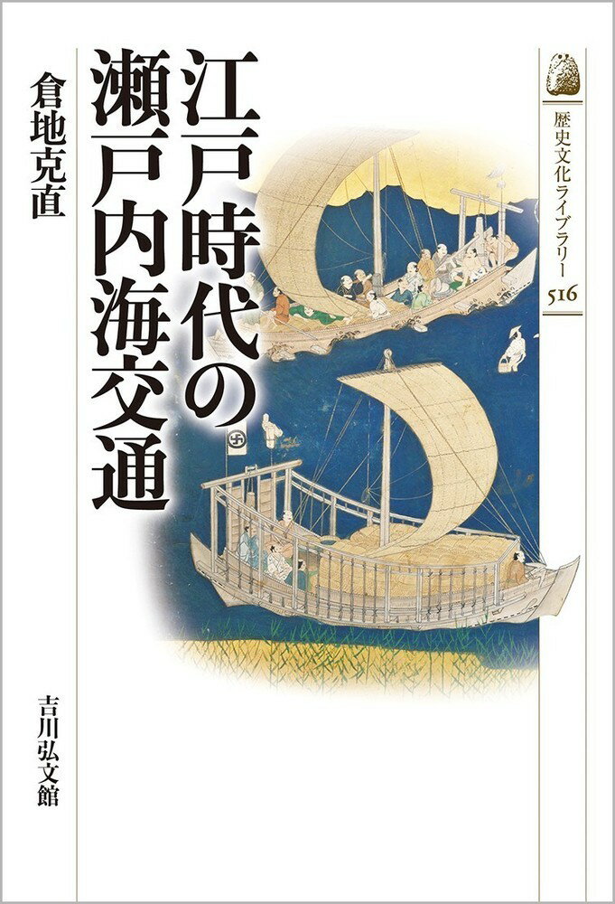 【中古】江戸時代の瀬戸内海交通/吉川弘文館/倉地克直（単行本）