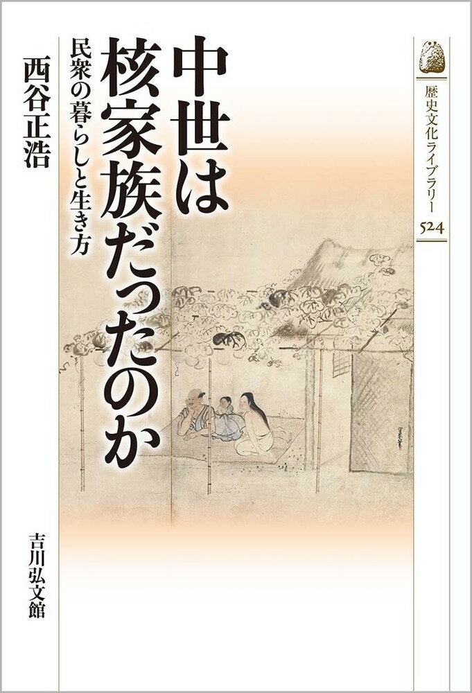 【中古】中世は核家族だったのか 民衆の暮らしと生き方/吉川弘文館/西谷正浩（単行本）