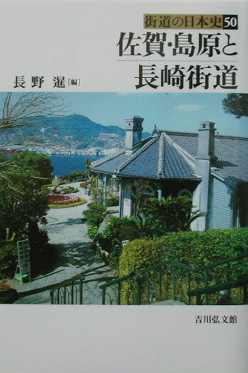 乐天商城 - 【中古】街道の日本史 50/吉川弘文館（単行本）