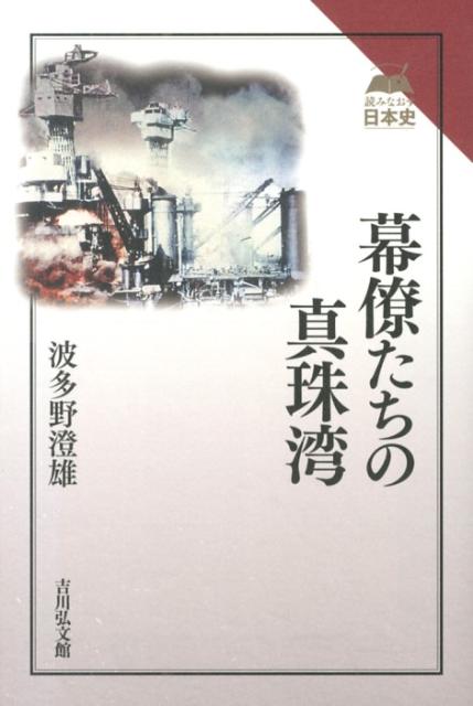 【中古】幕僚たちの真珠湾/吉川弘文館/波多野澄雄（単行本）