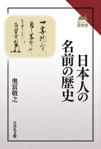 【中古】日本人の名前の歴史/吉川弘文館/奥富敬之（単行本）