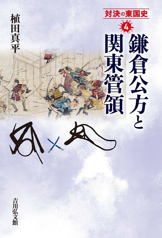 【中古】鎌倉公方と関東管領/吉川弘文館/植田真平（単行本）