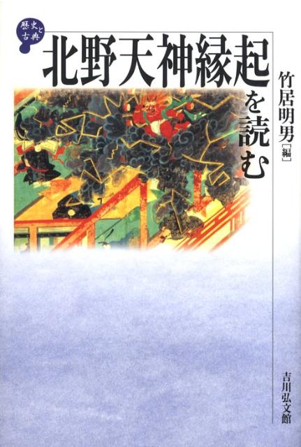 ◆◆◆非常にきれいな状態です。中古商品のため使用感等ある場合がございますが、品質には十分注意して発送いたします。 【毎日発送】 商品状態 著者名 竹居明男 出版社名 吉川弘文館 発売日 2008年11月 ISBN 9784642071543