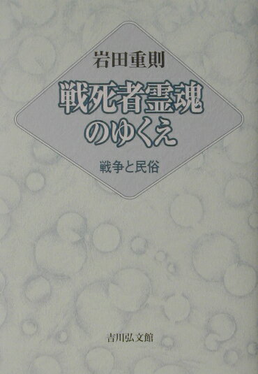 【中古】戦死者霊魂のゆくえ 戦争と民俗/吉川弘文館/岩田重則（単行本）
