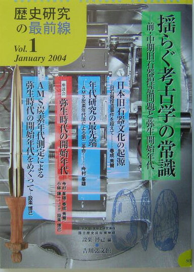 【中古】揺らぐ考古学の常識 前・中期旧石器捏造問題と弥生開始年代/国立歴史民俗博物館/設楽博己（単..