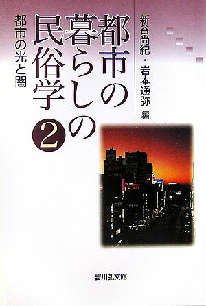 【中古】都市の暮らしの民俗学 2/吉川弘文館/新谷尚紀（単行本）