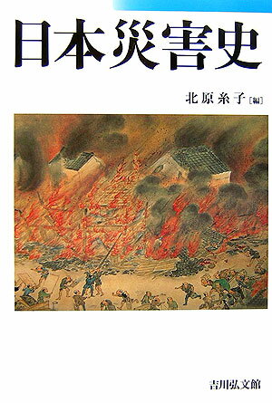 【中古】日本災害史/吉川弘文館/北原糸子（単行本）...