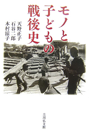 【中古】モノと子どもの戦後史/吉川弘文館/天野正子（単行本）