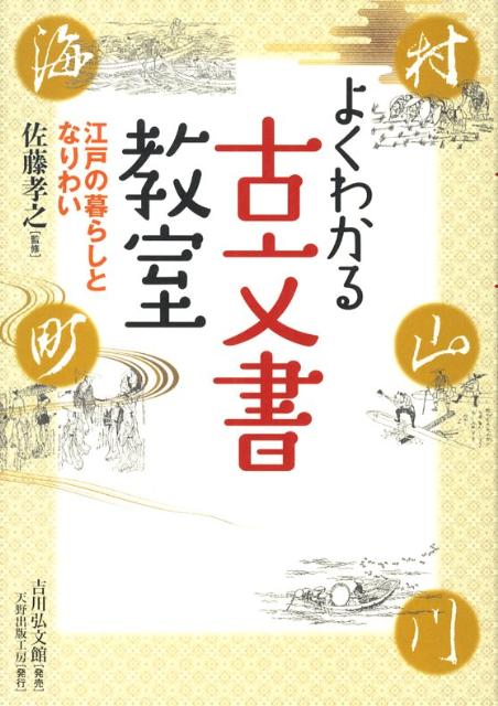 【中古】よくわかる古文書教室 江戸の暮らしとなりわい/天野出版工房/佐藤孝之（単行本）