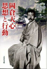 【中古】岡倉天心思想と行動/吉川弘文館/岡倉登志（単行本）