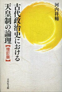 【中古】古代政治史における天皇制の論理 増訂版/吉川弘文館/河内祥輔（単行本）