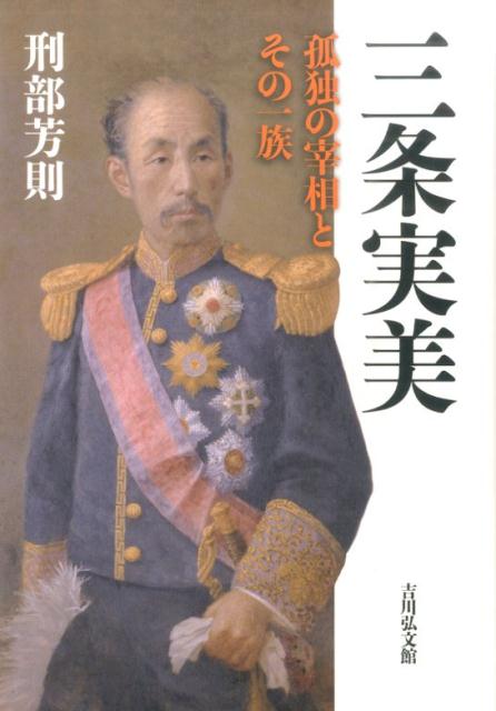 【中古】三条実美 孤独の宰相とその一族/吉川弘文館/刑部芳則（単行本）