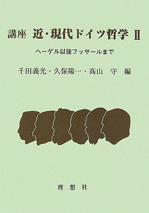 【中古】講座近・現代ドイツ哲学 渡邊二郎教授古希記念論集 2/理想社/千田義光（単行本）