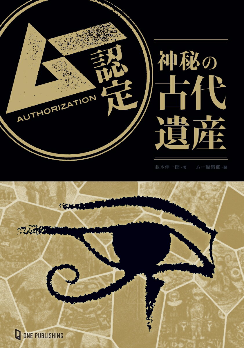 【中古】ムー認定　神秘の古代遺産/ワン・パブリッシング/並木伸一郎（単行本）