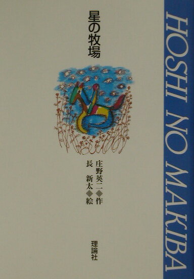 【中古】星の牧場/理論社/庄野英二（単行本）