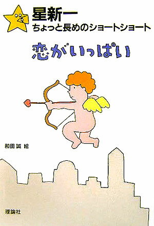 【中古】恋がいっぱい/理論社/星新一（単行本）