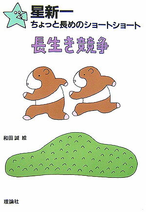【中古】長生き競争/理論社/星新一（単行本）