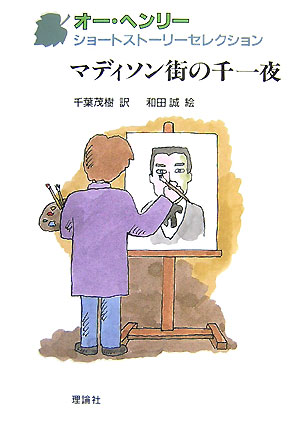 Unused Book - 【中古】オ-・ヘンリ-ショ-トスト-リ-セレクション 6/理論社/オ-・ヘンリ-（単行本）