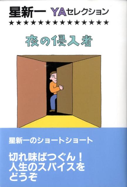 【中古】夜の侵入者/理論社/星新一（単行本）