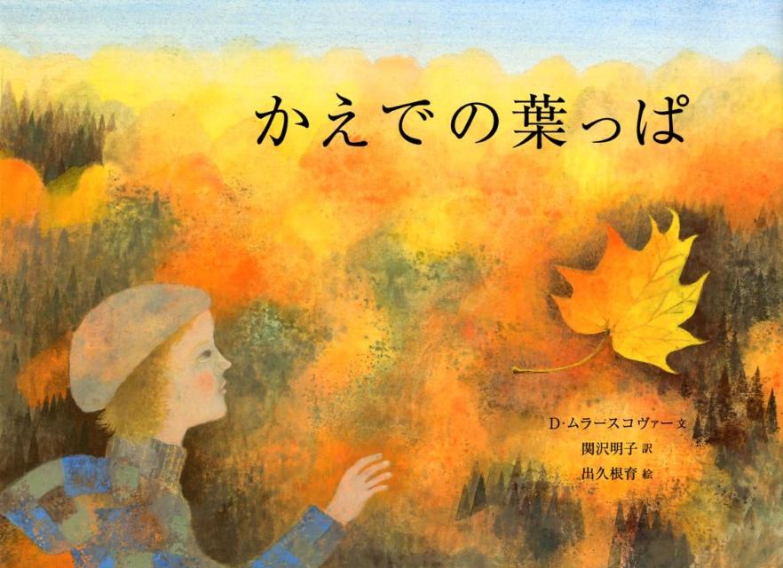 【中古】かえでの葉っぱ/理論社/デイジ-・ムラ-スコヴァ-（大型本）