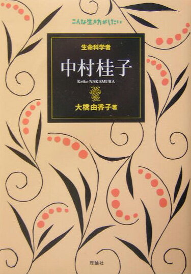 【中古】生命科学者中村桂子/理論社/大橋由香子（単行本）